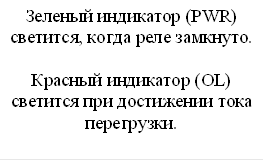 Зеленый индикатор (PWR) светится, когда реле замкнуто.

Красный индикатор (OL) светится при достижении тока перегрузки.
