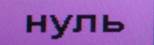 Описание: C:\Users\A.Naumov\AppData\Local\Microsoft\Windows\Temporary Internet Files\Content.Word\SAM_0173.jpg