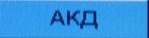 Описание: C:\Users\A.Naumov\AppData\Local\Microsoft\Windows\Temporary Internet Files\Content.Word\SAM_0179.jpg