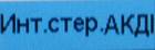 Описание: C:\Users\A.Naumov\AppData\Local\Microsoft\Windows\Temporary Internet Files\Content.Word\SAM_0179.jpg